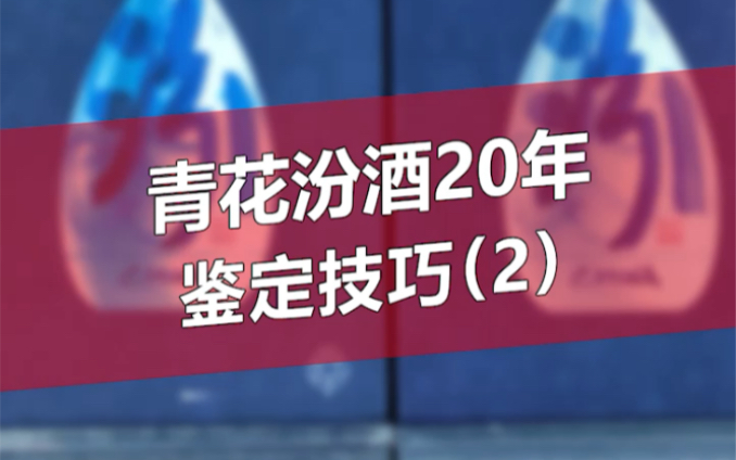 鉴酒知识分享~青花汾酒20,该如何鉴定,你知道吗?(2)哔哩哔哩bilibili