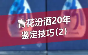 Descargar video: 鉴酒知识分享~青花汾酒20，该如何鉴定，你知道吗？（2）