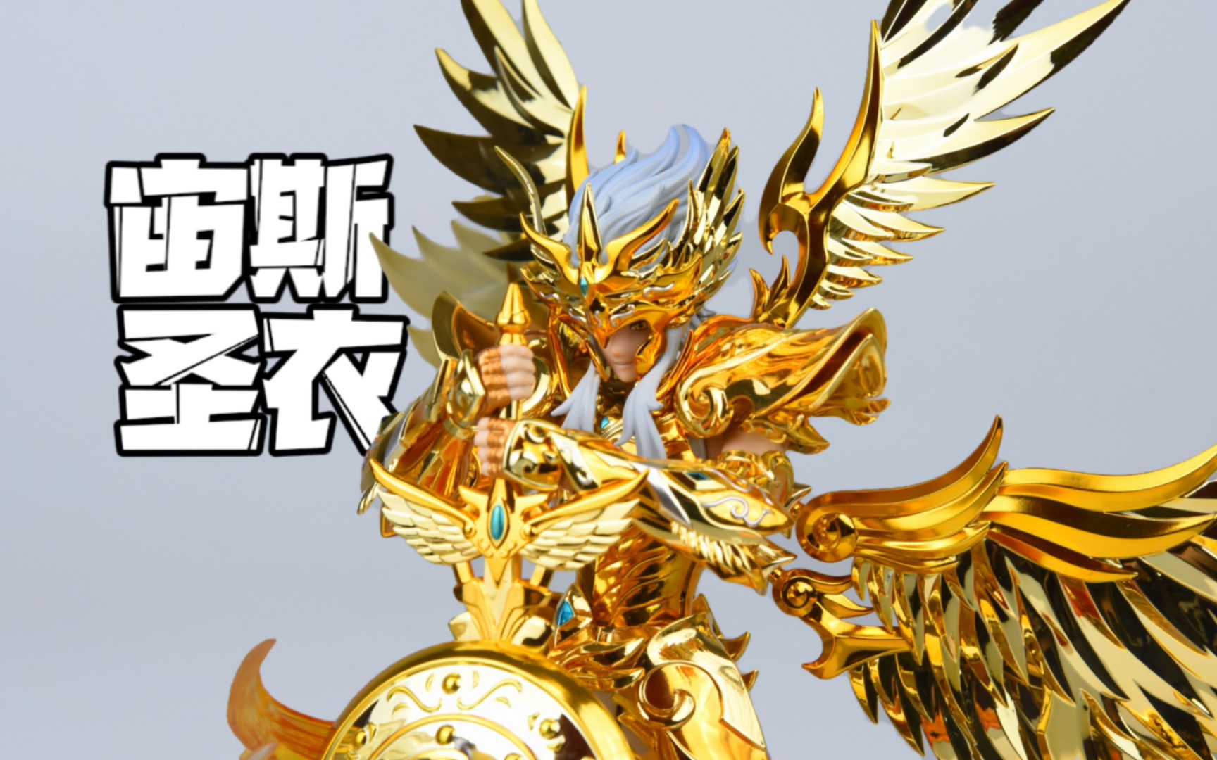 好年轻的宙斯 toypoint tp 众星起源 宙斯 黄金圣衣星耀版 圣衣神话