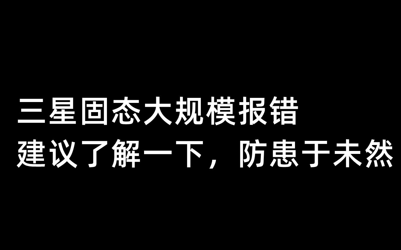 三星固态大规模报错,建议了解一下,防患于未然哔哩哔哩bilibili