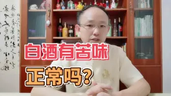 Download Video: 白酒为什么会发苦？发苦的白酒是劣质酒吗？