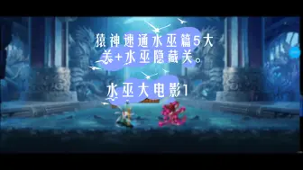 【造梦无双】：幻灭猴子155w4全不灭无宠速通水巫篇全BOSS（水巫大电影1）