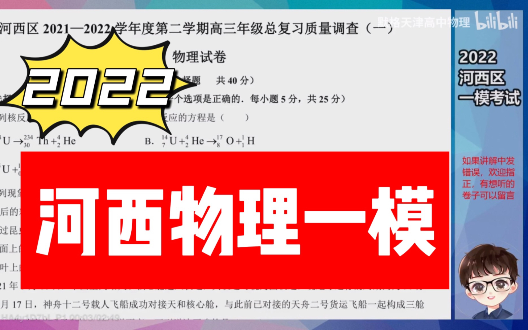 2022天津市河西区高三物理一模 逐题讲解 天津高考物理哔哩哔哩bilibili