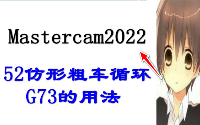 mastercam2022 52仿形粗车循环G73的用法哔哩哔哩bilibili