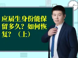 Download Video: 应届生身份能保留多久？如何恢复？上