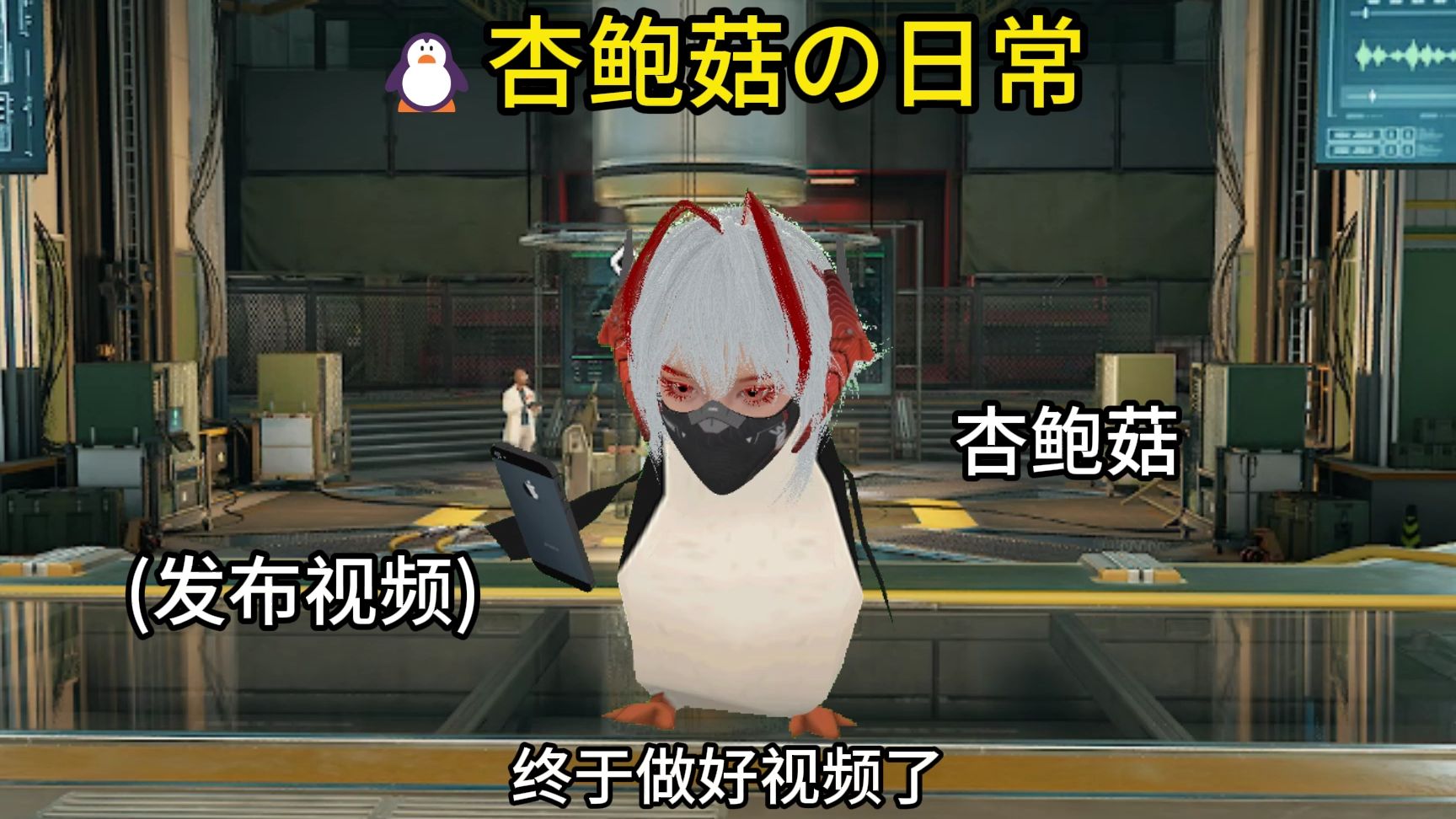 🐧杏鲍菇の更新日常