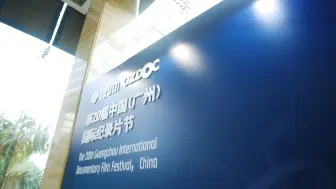 Descargar video: 第20届中国广州国际纪录片节主论坛 讲述纪实影像如何展现时代特色和国家风貌