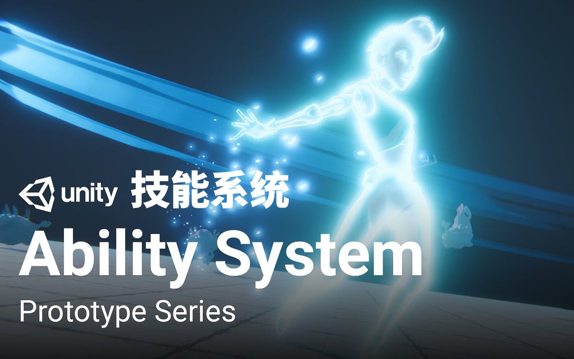 [Unity教程]如何制作技能系统 | Prototype系列哔哩哔哩bilibili