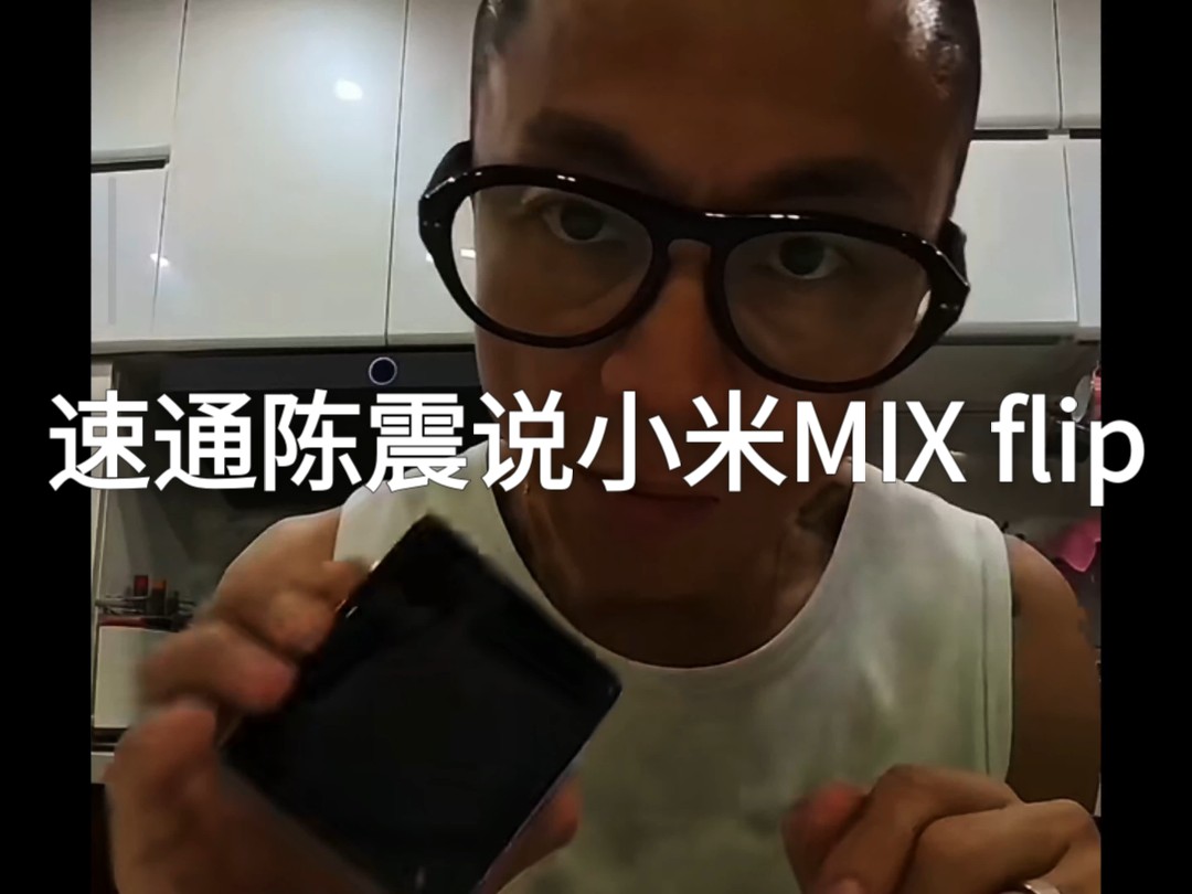 速通陈震说小米MIX flip哔哩哔哩bilibili