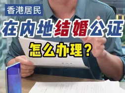 Download Video: 香港居民在内地结婚公证怎么办理？