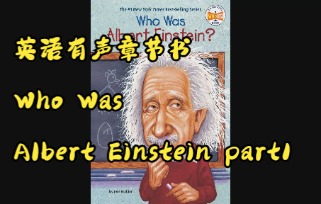 英语有声章节书 Who Was Albert Einstein part1哔哩哔哩bilibili