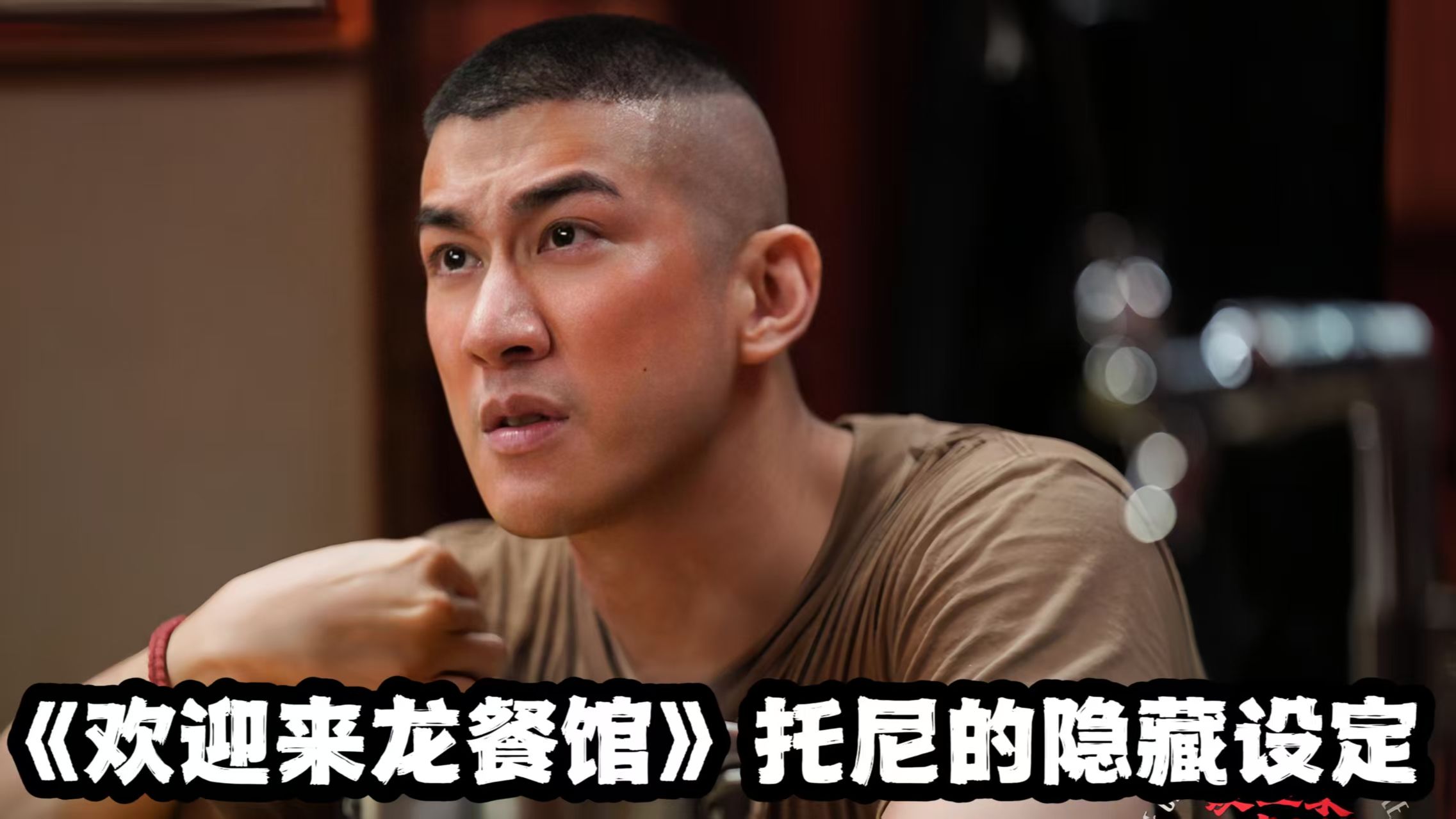 《欢迎来龙餐馆》华裔大兵托尼的隐藏暗线！原来他一直在遭遇歧视