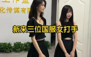 Download Video: 工作室新来三位国服女打手，王者热烈欢迎