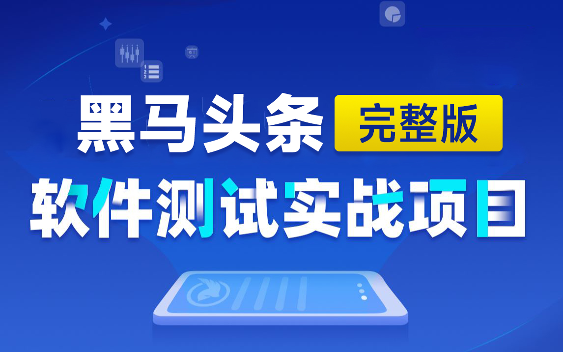 黑马程序员软件测试实战项目黑马头条完整版哔哩哔哩bilibili