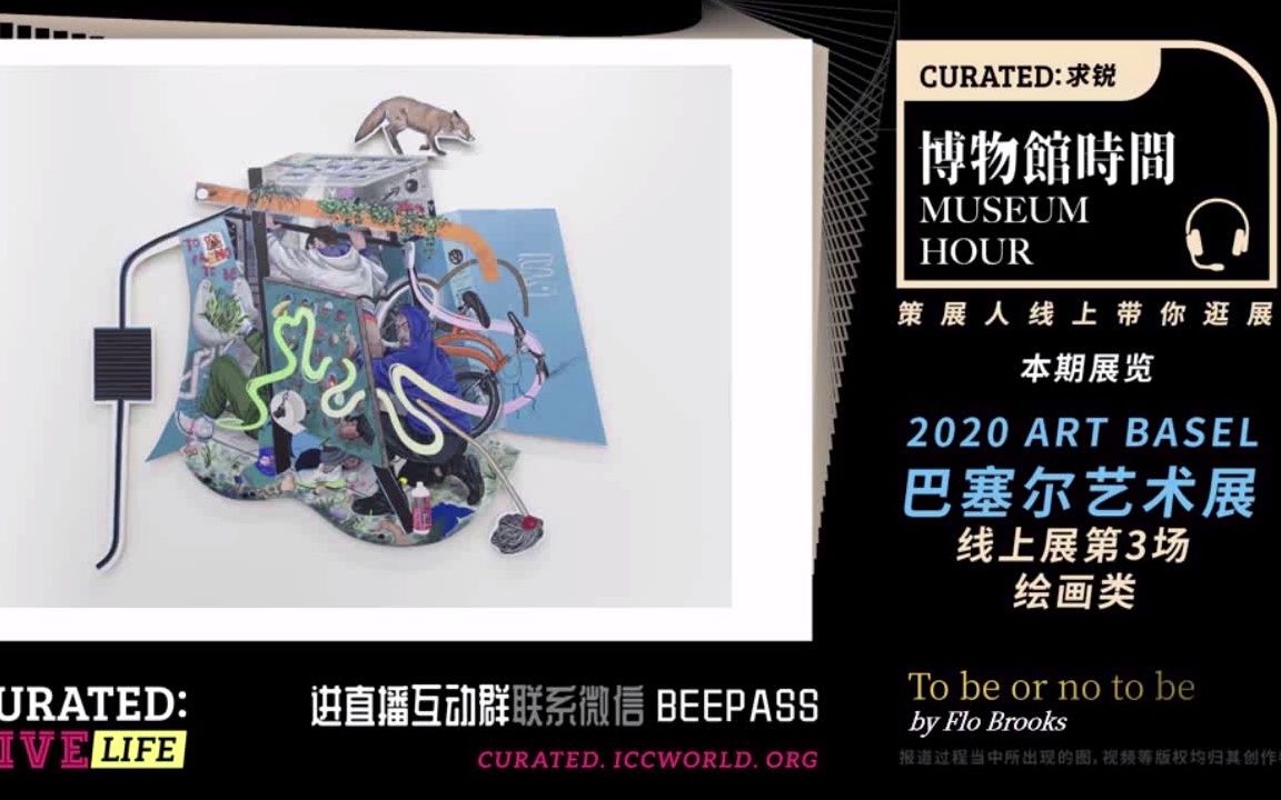 巴塞尔艺术博览会2020—绘画类求锐博物馆时间CURATED杂志在线看展直播讲解哔哩哔哩bilibili