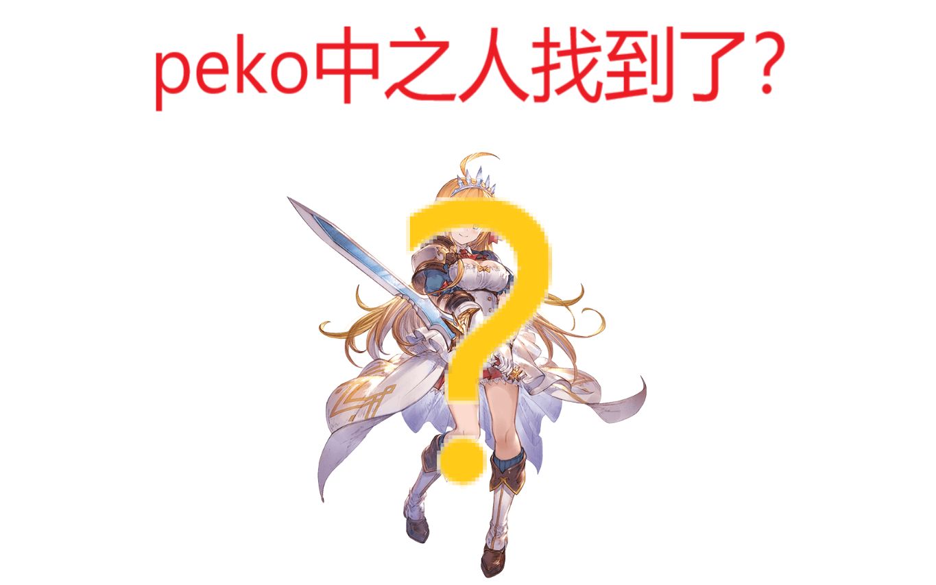 peko中之人找到了?
