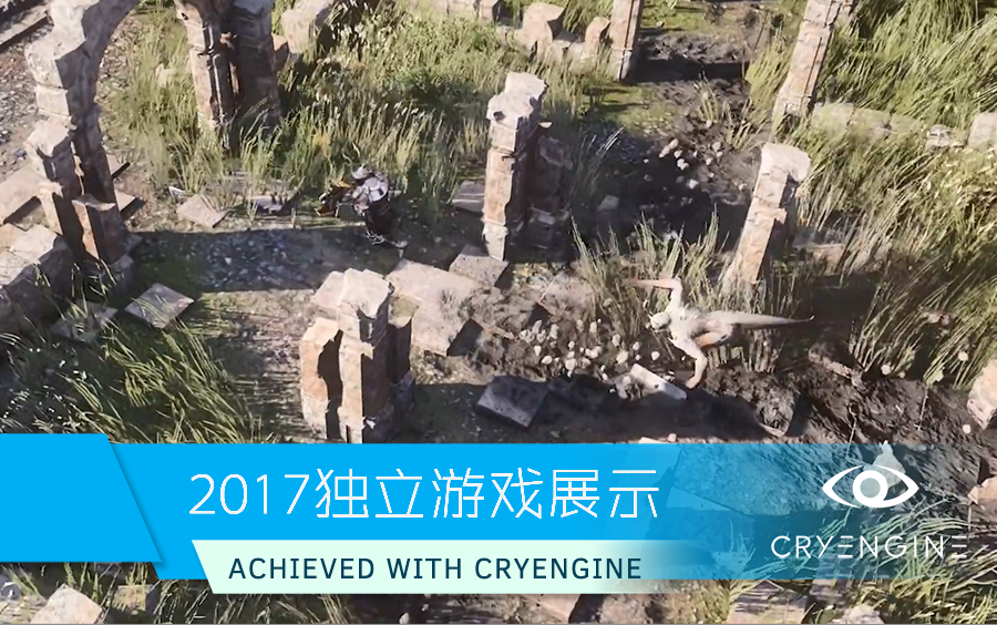 [图]CRYENGINE 2017 独立游戏展示