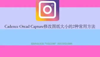 Cadence Orcad Capture修改图纸大小的2种常用方法上传