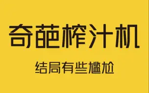 奇葩榨汁机，是新型发明还是交智商税？