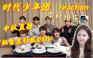 Скачать видео: 【时代少年团】中秋直播/舞台 +《躺着真舒服》MV reaction | 物料井喷 谁还没跟上~