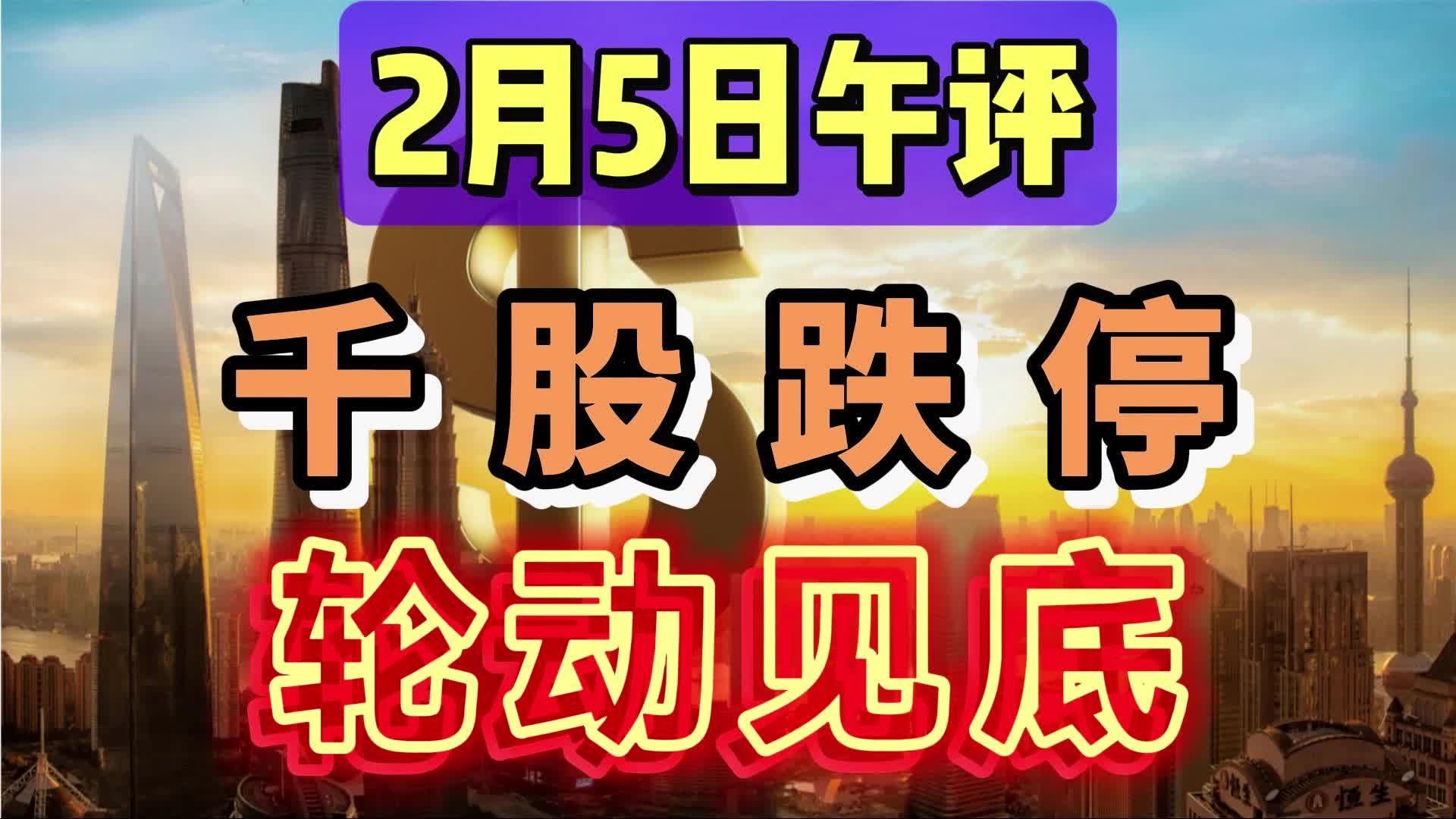 千股跌停!跌超9%个股近3000只!提示优质资产,维持红盘或微跌!