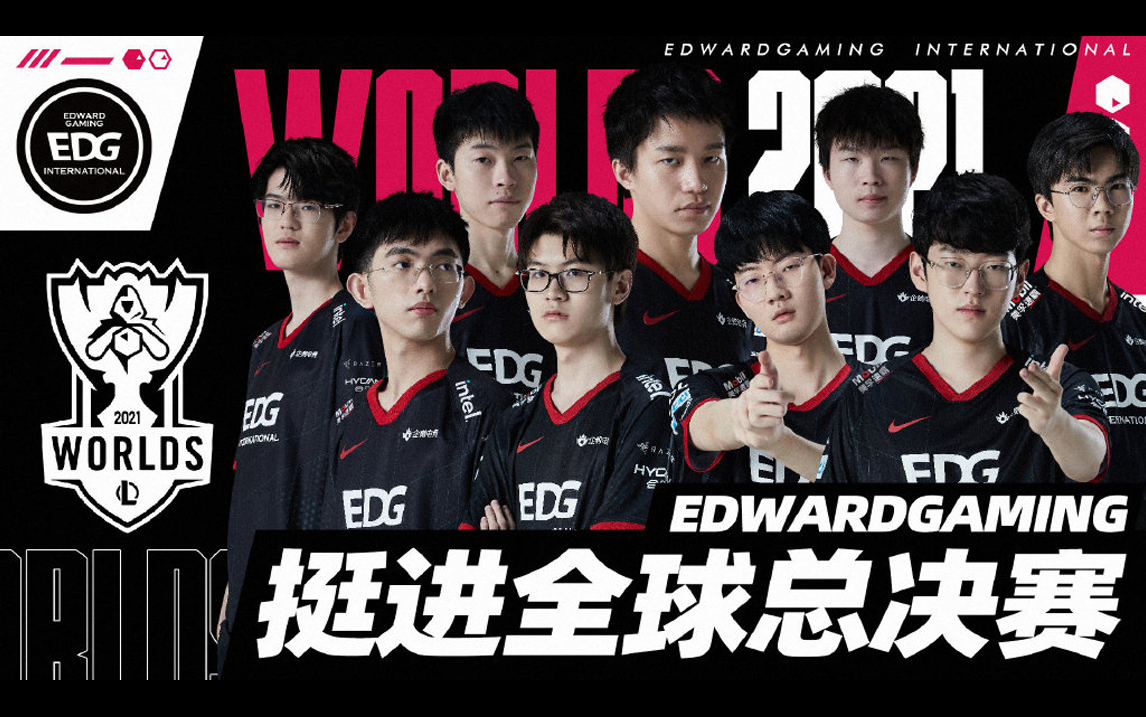 【s11全球总决赛战队巡礼】——lpl.edg