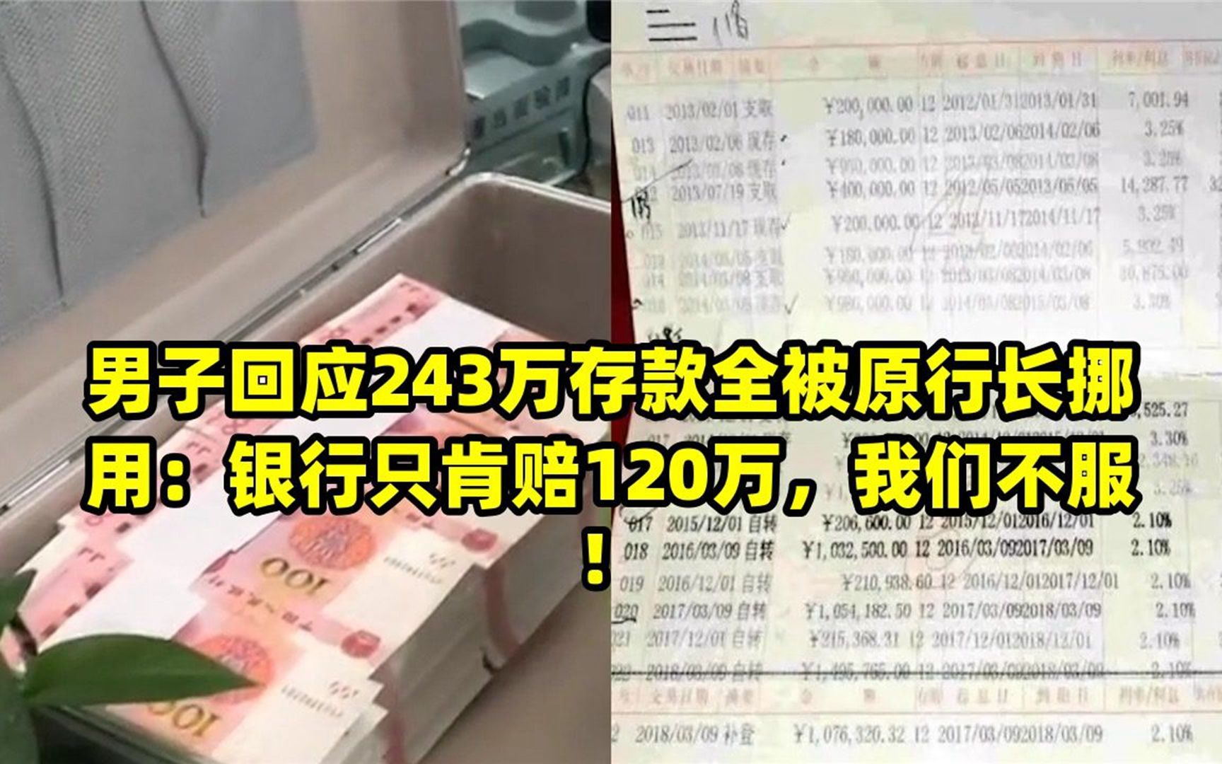 男子回应243万存款全被原行长挪用:银行只肯赔120万,我们不服!哔哩哔哩bilibili