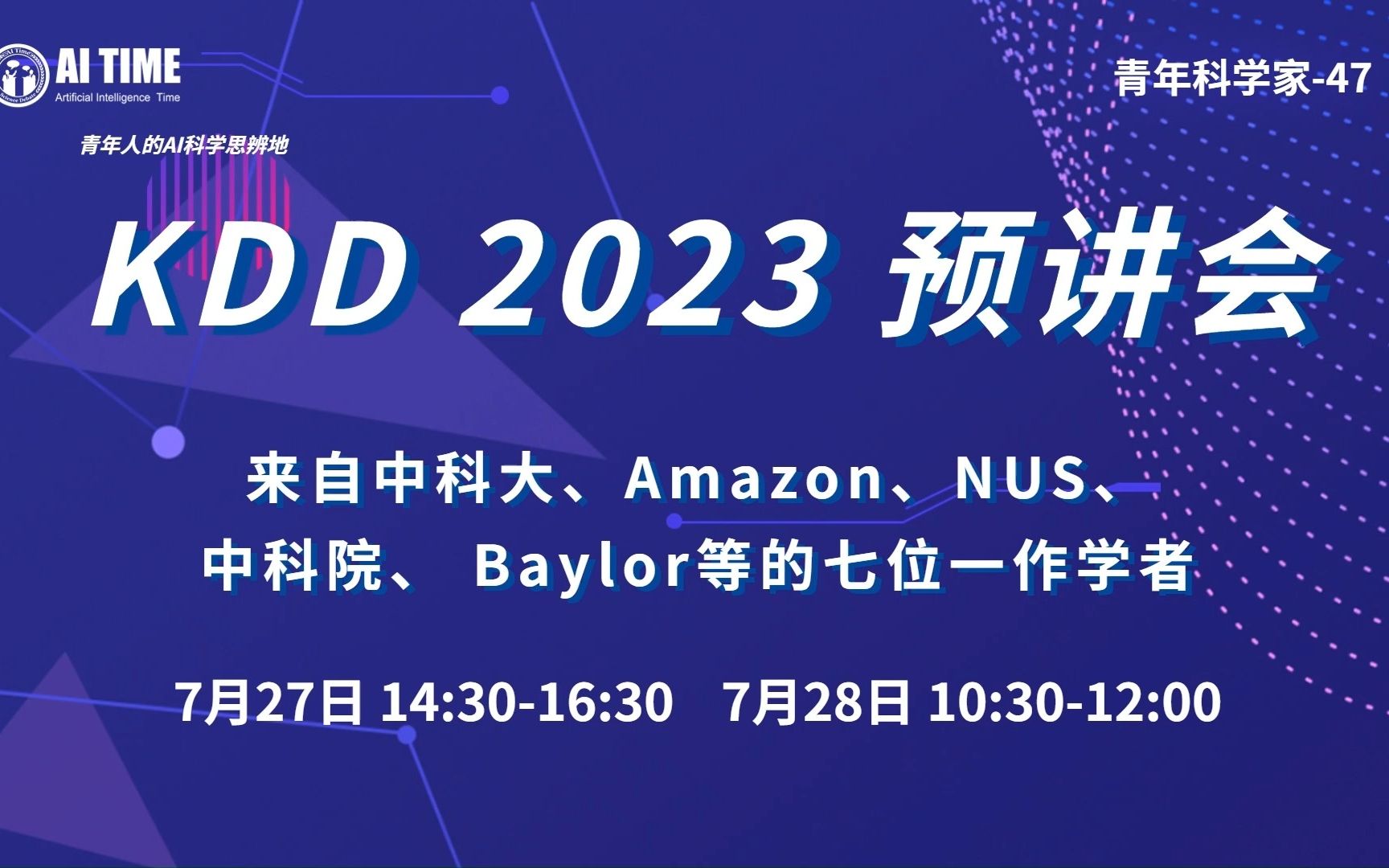 KDD 2023预讲会来自中科大、中科院的一作作者哔哩哔哩bilibili