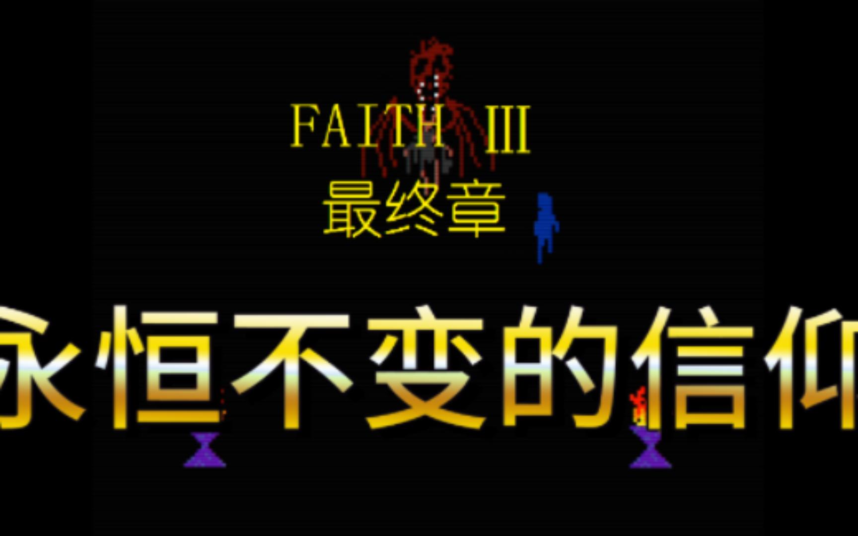 【FAITH】最终章永恒的信仰单机游戏热门视频