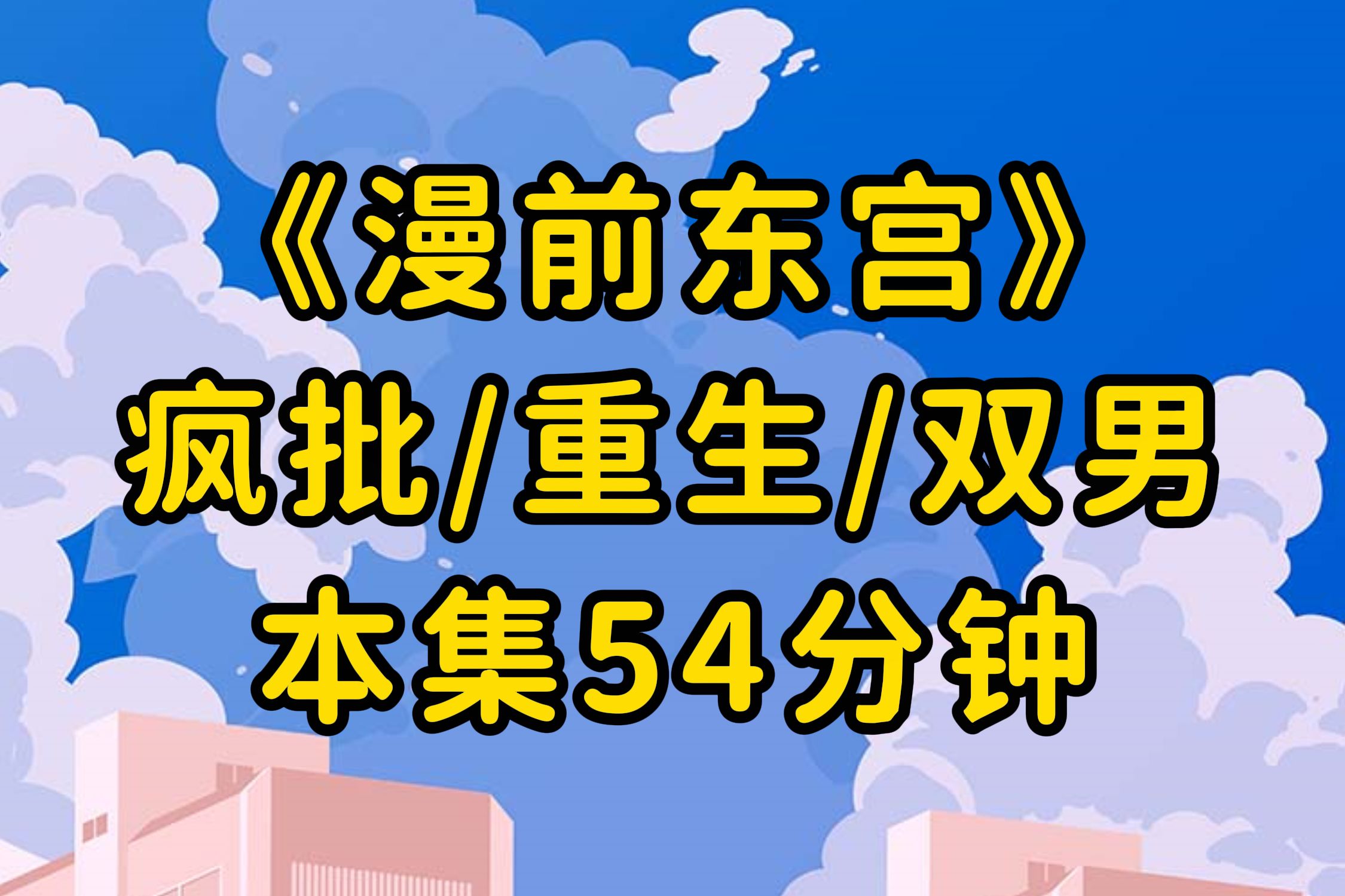 [图]将竹马吃干抹净后，我将他的九族尽数杀害，就连他三岁侄子也没放过