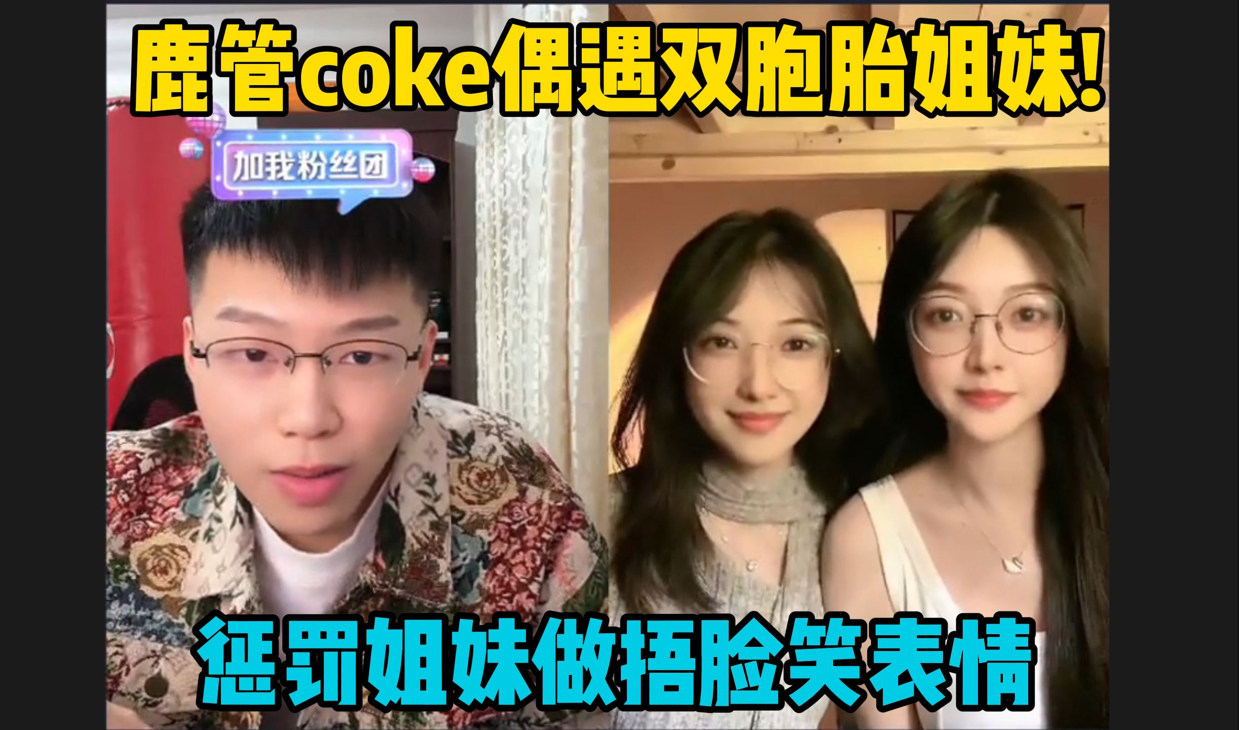 鹿管coke偶遇双胞胎姐妹!惩罚姐妹做捂脸笑表情哔哩哔哩bilibili火影忍者手游