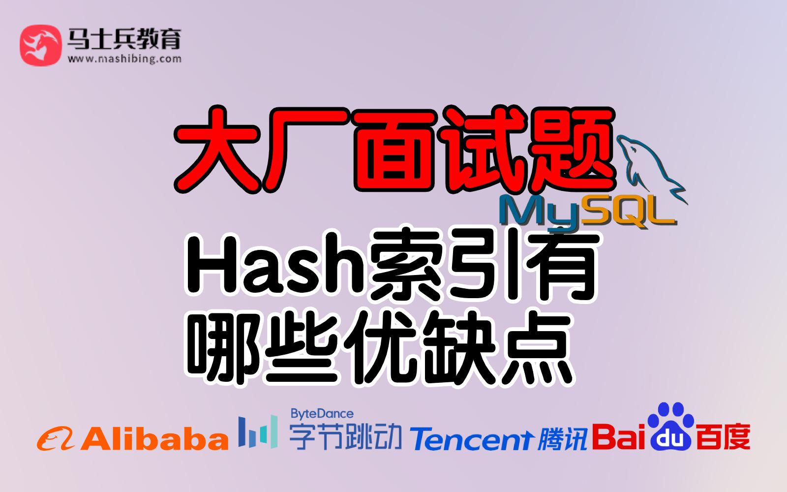 [图]【MySQL】美团面试题：Hash索引有哪些优缺点？为春招做准备【马士兵Studio】