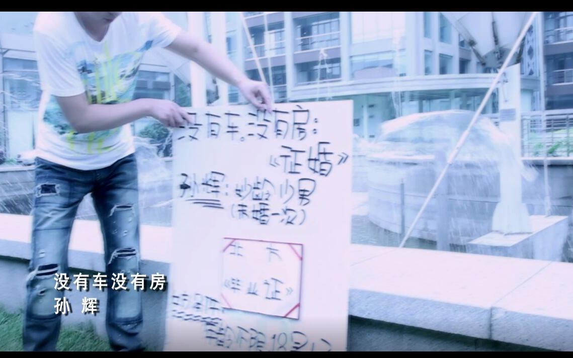 【官方高清MV】孙辉《没有车没有房》哔哩哔哩bilibili