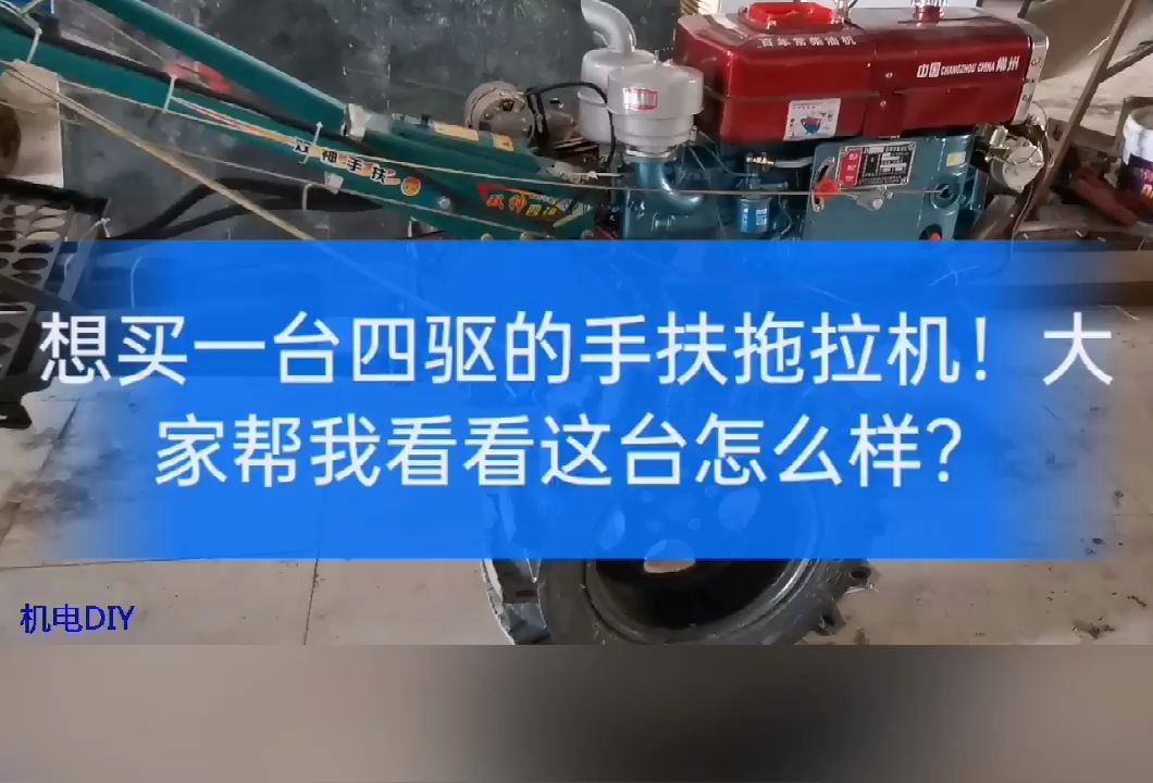 想买一台四驱的手扶拖拉机!大家帮我看看这台怎么样?值不值哔哩哔哩bilibili