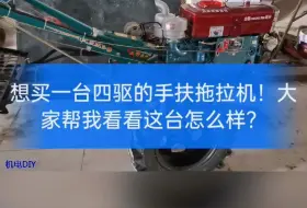 下载视频: 想买一台四驱的手扶拖拉机！大家帮我看看这台怎么样？值不值