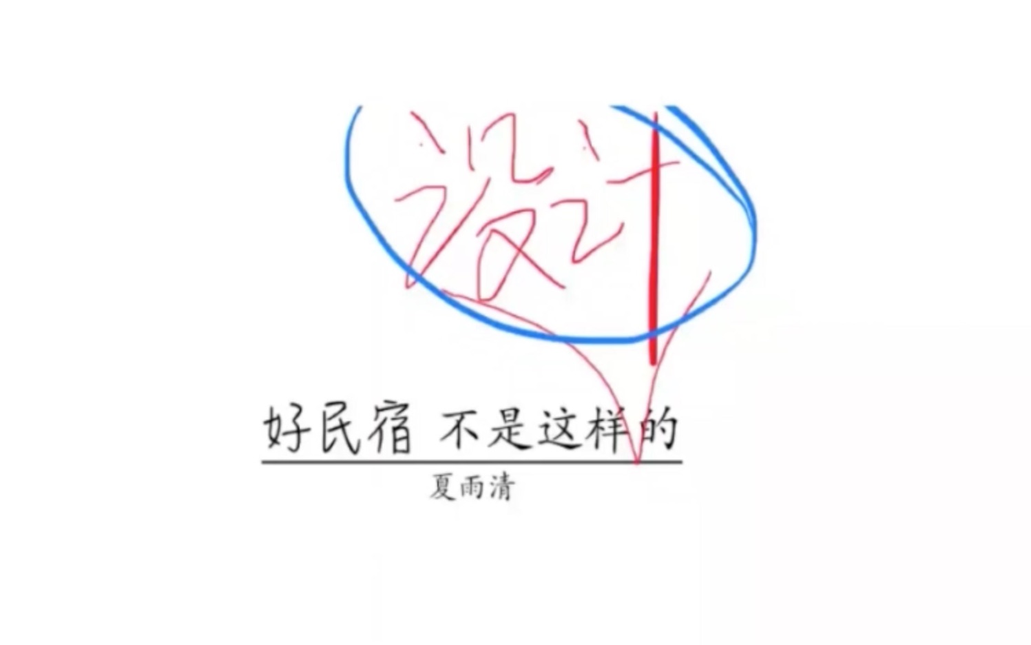 【乡村振兴云讲堂第三期】好民宿不是这样设计的哔哩哔哩bilibili