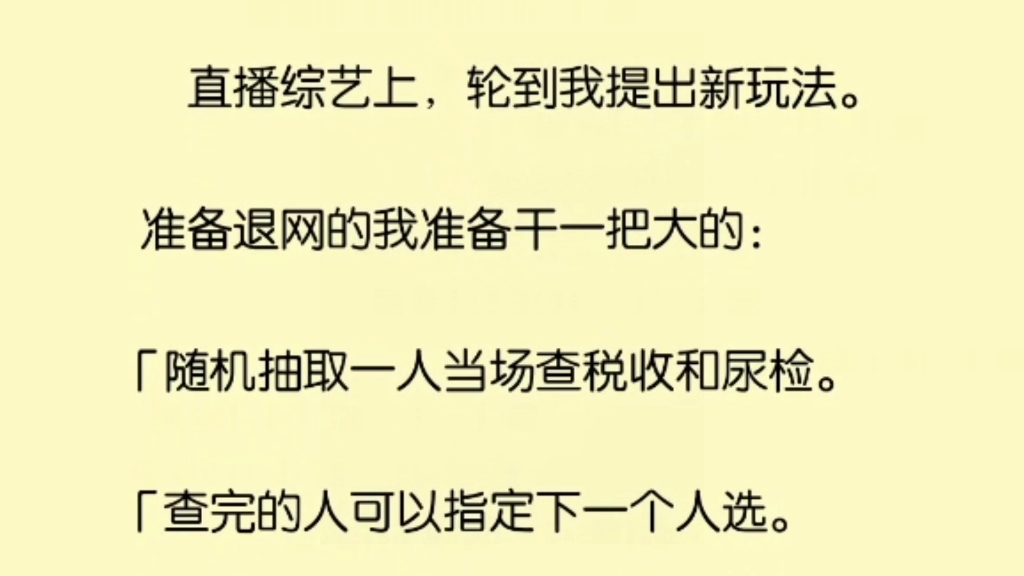 直播综艺上,轮到我提出新玩法.准备退网的我准备干一把大的“随机抽取一人当场查税收和尿检.”哔哩哔哩bilibili