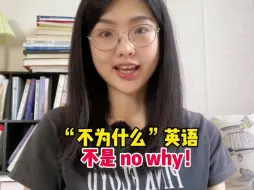 Скачать видео: “不为什么”不是no why！教你如何霸气回应