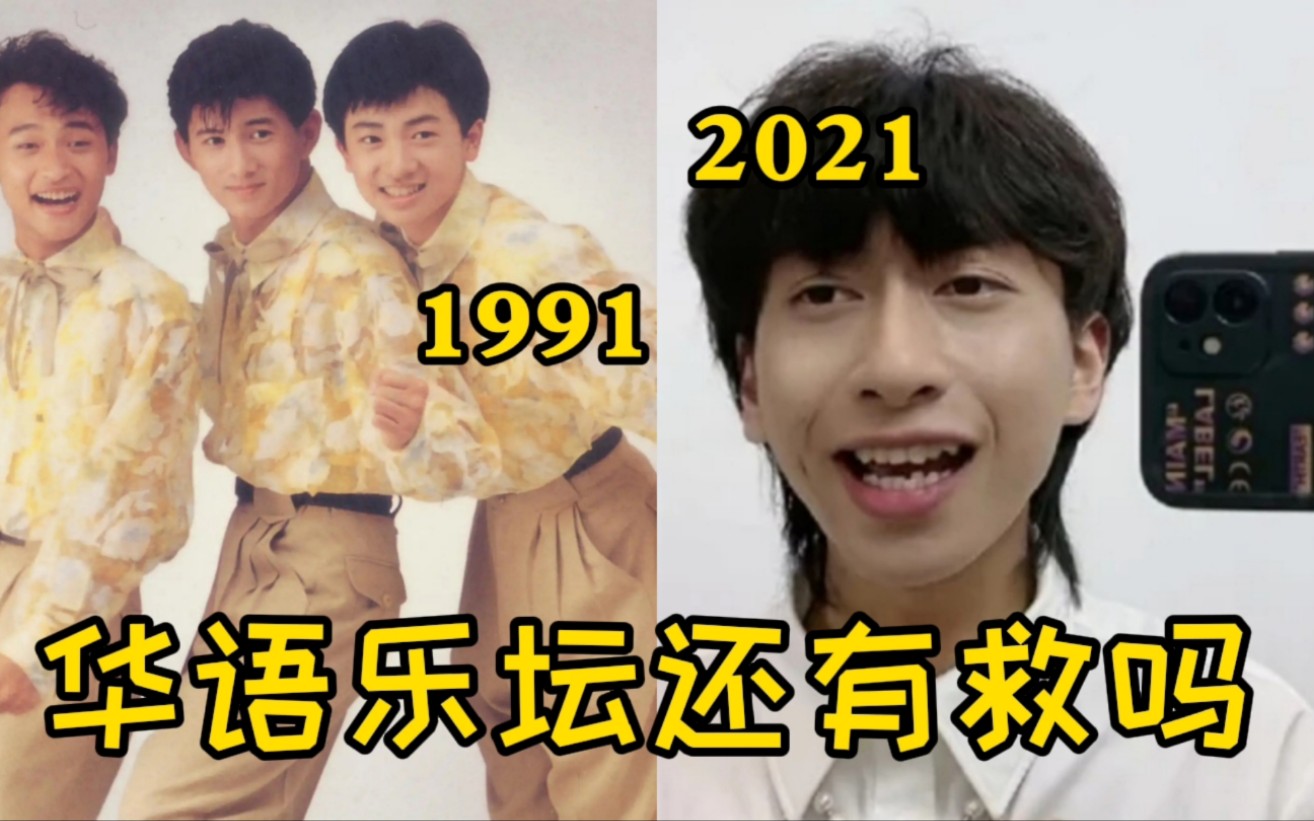 [图]1991年四大神曲vs2021年四大神曲，终于知道妈妈为什么喜欢听老歌了