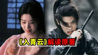 Download Video: 侯明昊、卢昱晓待拍剧古装剧《入青云》原著解读，一个海王，一个影后，极限拉扯，拼的就是演技，谁先动心谁就输了！