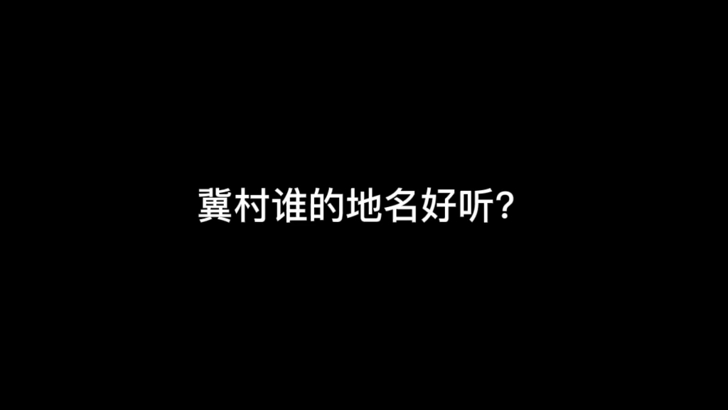 河北哪个城市地名好听?石家庄和张家口沉默了.哔哩哔哩bilibili