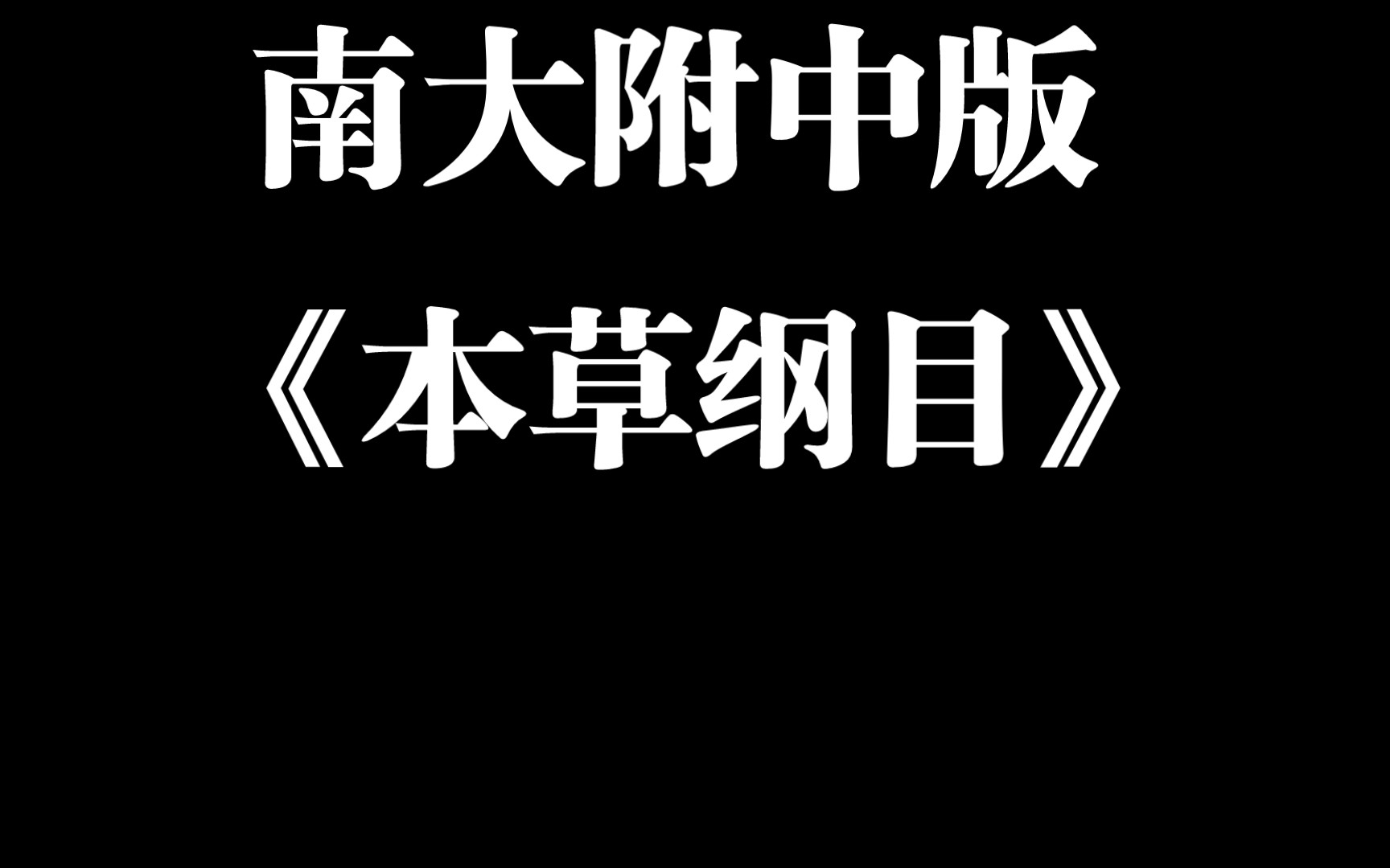 南开大学附属中学津南学校版《本草纲目》哔哩哔哩bilibili