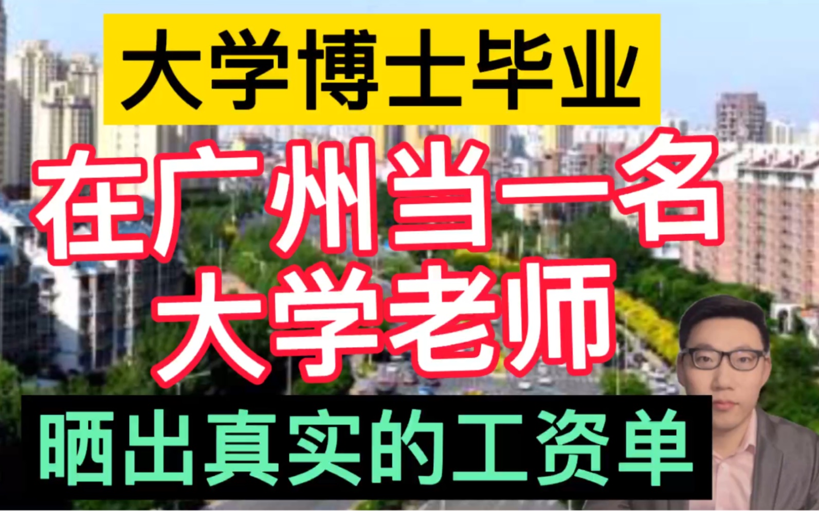 大学博士毕业,在广州当一名大学老师,晒出真实的工资单,有点意外!哔哩哔哩bilibili