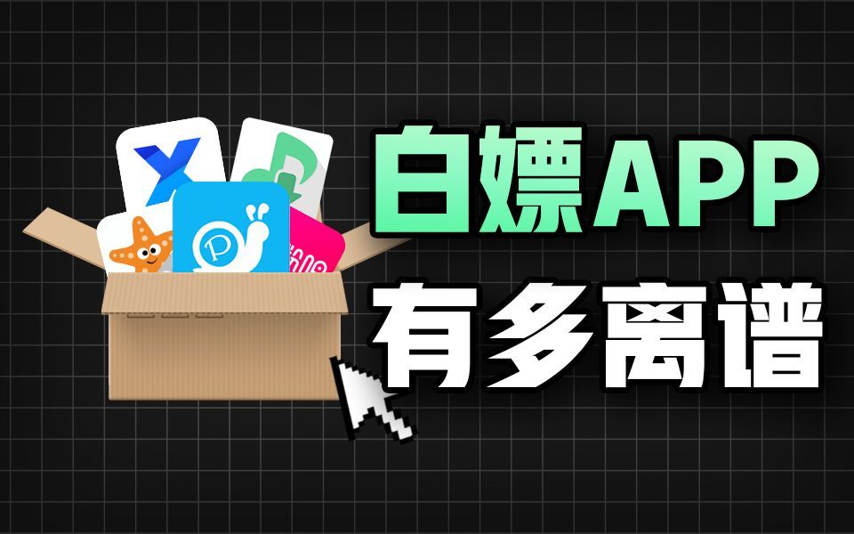 手机必备!成年人手机里必装的3款App,冷门逆天让你欲罢不能,谁用谁TM喊爽!哔哩哔哩bilibili