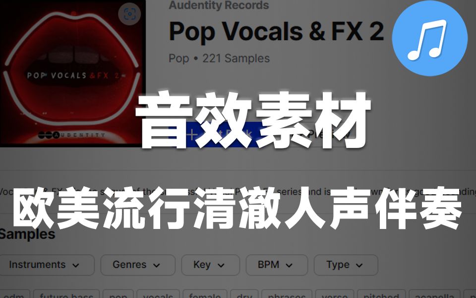 【音效素材】欧美流行清澈人声伴奏开场声音设计音效素材 Pop Vocals & FX 2哔哩哔哩bilibili