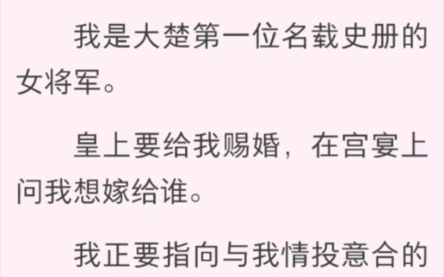 长安 我是大楚第一位名载史册的女将军.皇上要给我赐婚,在宫宴上问我想嫁给谁.哔哩哔哩bilibili