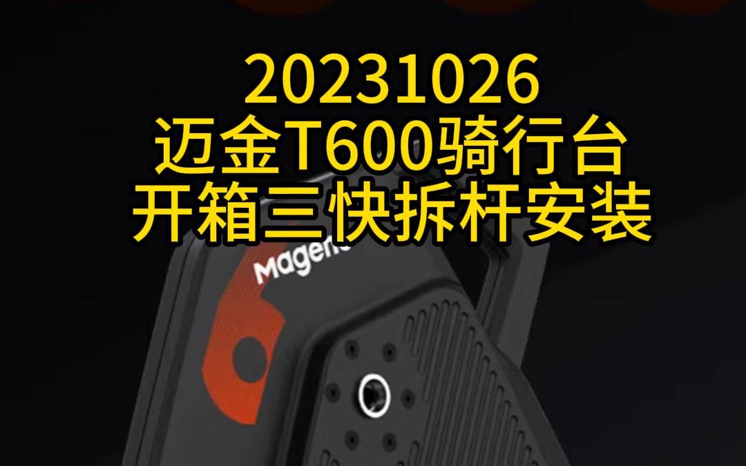 20231026迈金T600骑行台开箱三快拆杆安装哔哩哔哩bilibili