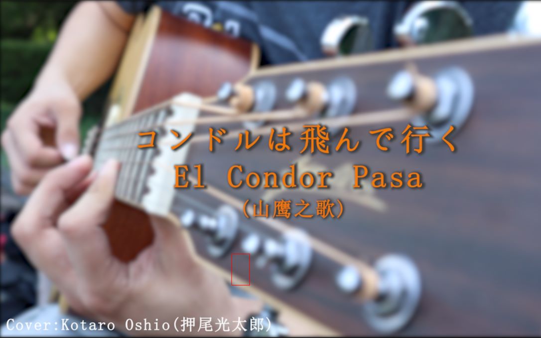 [图]コンドルは飛んで行く (山鹰之歌) (El Condor Pasa) 吉他指弹翻弹 (Cover押尾)