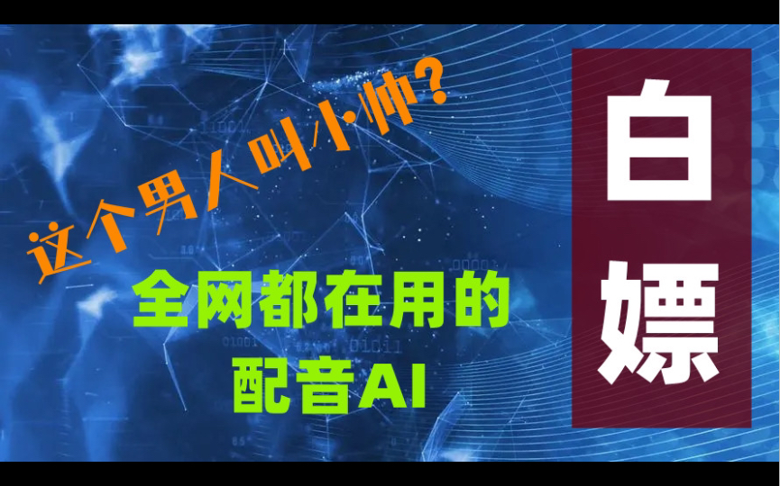 这个男人叫做小帅?这个百万粉丝解说都在用配音AI,免费分享哔哩哔哩bilibili