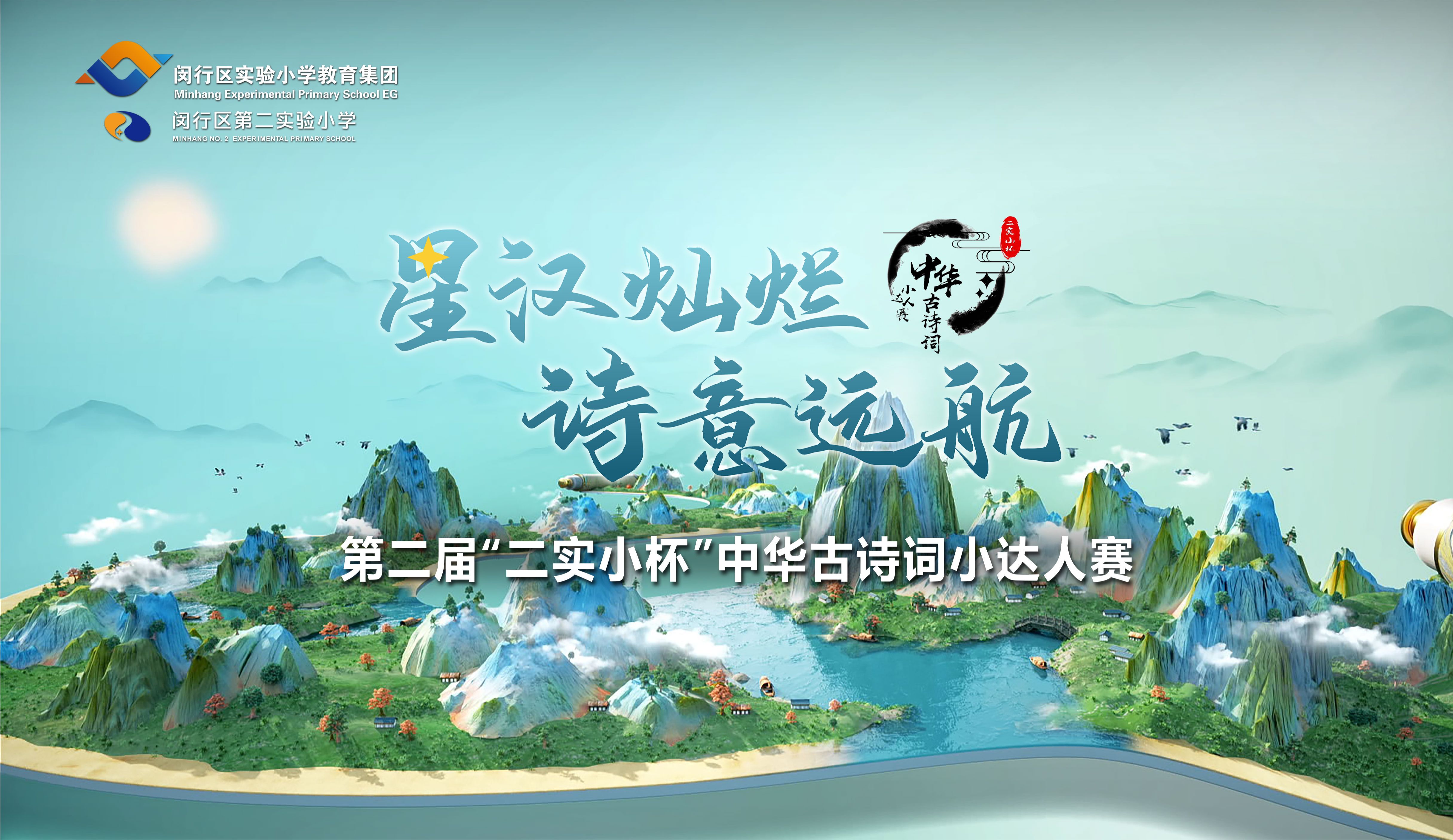 20240517"星汉灿烂,诗意远航"第二届"二实小杯"中华古诗词小达人赛